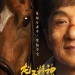 J1059龙马精神 正式版 2023年由成龙、吴京、郭麒麟领衔主演的喜剧动作片