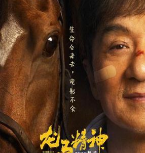 J1059龙马精神 正式版 2023年由成龙、吴京、郭麒麟领衔主演的喜剧动作片
