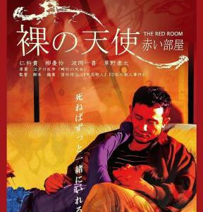 J1063密室中的少女 2021年日本上映经典情瑟佳作