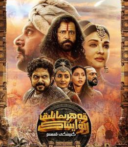 J1072庞尼因·塞尔文:第二部分 2023年印度最新上映历史冒险大作