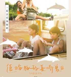 J1076鲭鱼罐头 2023年日本最新上映剧情佳作 豆瓣8.2