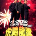 J1089小虎队95虎啸龙腾狂飙演唱会 数码修复版