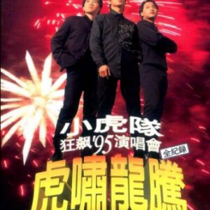 J1089小虎队95虎啸龙腾狂飙演唱会 数码修复版