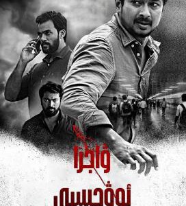 J1091泄密者死 2023年印度最新上映犯罪大作