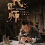 J1092-1094一代匠师 3碟装 2023年最新央视热播民国历史剧