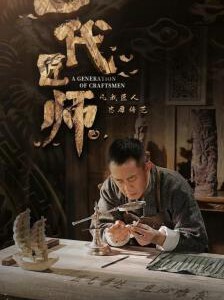 J1092-1094一代匠师 3碟装 2023年最新央视热播民国历史剧