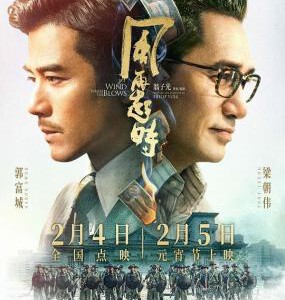 J1117风再起时 正式版 2023年郭富城、梁朝伟领衔主演动作大片