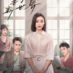 J1145-1146妻子的新世界 2碟装 2023袁姗姗、杜淳领衔主演的都市情感话题剧