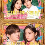 J1156-1157献给国王的无名指 2碟装 2023桥本环奈、山田凉介日剧