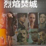 J1158-1159焰火之城 2碟装 2023年美国最新上映剧情悬疑大作