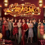 J1161-1163一舞倾城 3碟装 高清版 2023TVB最新年代剧