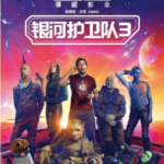 J1177银河护卫队3 正式版 2023年美国上映全球系列商业大片