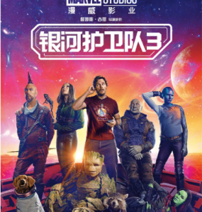 J1177银河护卫队3 正式版 2023年美国上映全球系列商业大片