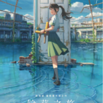 J1178铃芽之旅 正式版 2023新海诚日本著名动画电影导演新海诚新作