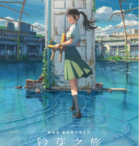 J1178铃芽之旅 正式版 2023新海诚日本著名动画电影导演新海诚新作