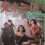 A18-46 4K-UHD 东方三侠 (1993) 杜比视界 含国语粤语