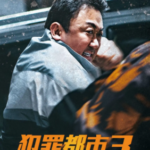 J1179犯罪都市3 正式版 豆瓣6.5 2023年韩国最新热门电影