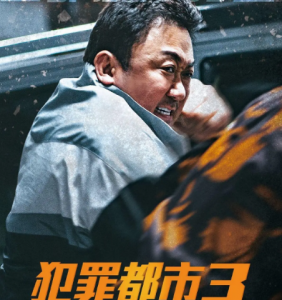 J1179犯罪都市3 正式版 豆瓣6.5 2023年韩国最新热门电影