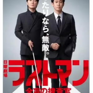 J1182-1183 LAST MAN-全盲搜查官 高清版 2碟装 2023日本最新热门高智商刑侦犯罪剧集