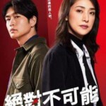 J1192-1193绝对不可能～侦探・上水流涼子的解析 2碟装 2023天海祐希最新主演犯罪悬疑剧