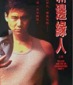 J1203新边缘人 1994 高清版 豆瓣评分7.3分