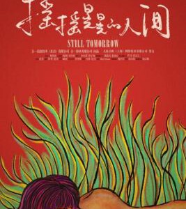 J1205摇摇晃晃的人间 2016 高清版 豆瓣评分8.0，提名金爵奖最佳纪录长片