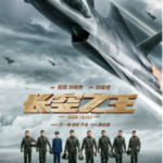 J1221长空之王 正式版 2023国内硬核大片