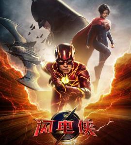 J1231闪电侠：闪点 正式版 The Flash (2023)