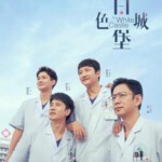 J1251-1253白色城堡 高清版 3碟装 2023年最新医疗神剧