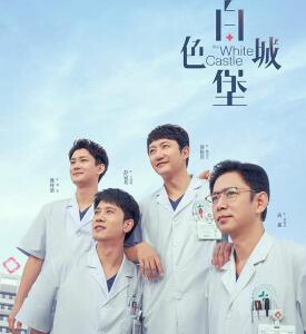 J1251-1253白色城堡 高清版 3碟装 2023年最新医疗神剧