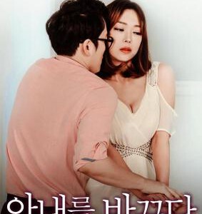 J1285我的妻子 高清版 2017 韩国18禁大作