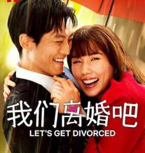 J1286-1287我们离婚吧 2碟装 2023年Netflix浪漫喜日剧