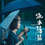 H1185 BD50 流水落花 (2022) 港产片 全景声 豆瓣7.2