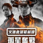 K1017-1019紧急呼救：孤星 第四季 3碟装 2023豆瓣8.8