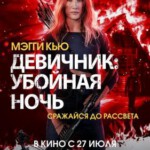 K1025恐惧暗夜 正式版 2023李美琪(Maggie Q) 领衔主演2023最新火爆动作片