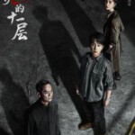 K1035-1037消失的十一层 3碟装 2023 潘粤明主演