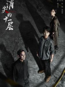 K1035-1037消失的十一层 3碟装 2023 潘粤明主演