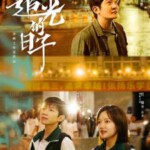 K1054-1056追光的日子 3碟装 2023年最新央视热播口碑火爆青春励志校园剧