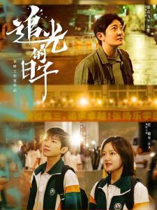 K1054-1056追光的日子 3碟装 2023年最新央视热播口碑火爆青春励志校园剧