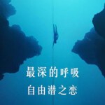 K1058最深的呼吸 由A24制作加上Netflix出品2023年极限运动纪录片