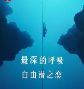 K1058最深的呼吸 由A24制作加上Netflix出品2023年极限运动纪录片