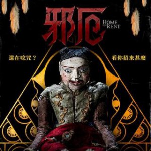 K1065祭屋出租/邪厄 2023泰国恐怖悬疑杰作，豆瓣评分高达7.3分