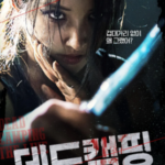 K1068死亡露营现场 高清版 2022韩国最新女性复仇无脑爽片