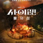 K1087-1088海妖的呼唤：火之岛生存战 2碟装 2023年Netflix又奉上一部生猛综艺新作