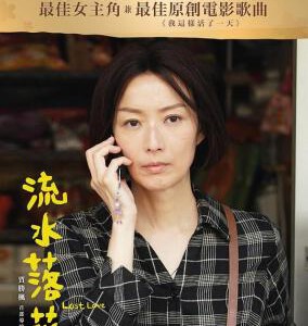 K1105流水落花 (2022) 郑秀文凭借本片获得“最佳女主角” 全景声 豆瓣7.1