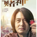 K1106别叫我“赌神”/骄阳岁月 (2023) 正式版 周润发