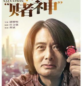 K1106别叫我“赌神”/骄阳岁月 (2023) 正式版 周润发