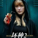 K1108坏种2：回归 The Bad Seed Returns (2022) 高清版