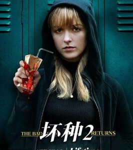 K1108坏种2：回归 The Bad Seed Returns (2022) 高清版
