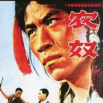 K1119农奴 (1963) 中国电影精品修复系列